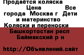 Продаётся коляска Peg Perego GT3 › Цена ­ 8 000 - Все города, Москва г. Дети и материнство » Коляски и переноски   . Башкортостан респ.,Баймакский р-н